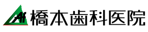 AAf橋本歯科医院	